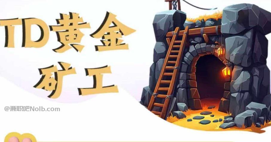 阿里首码网赚项目:TD黄金矿工赚钱是真的吗?